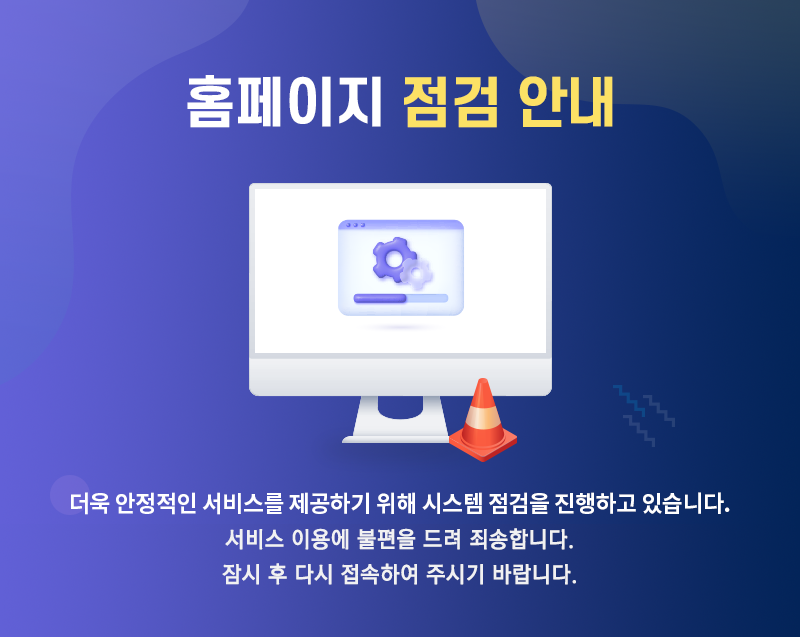 홈페이지 점검안내